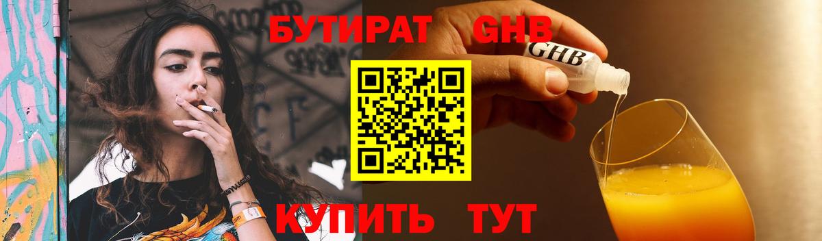 БУТИРАТ GHB  Вход с VPN  Тавда 